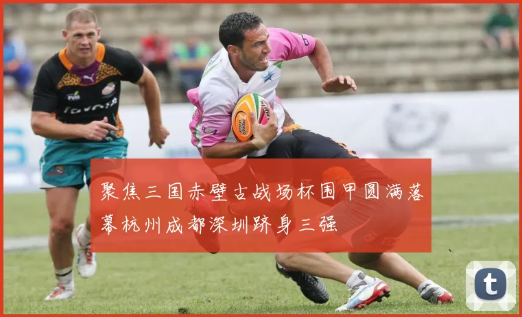 聚焦三国赤壁古战场杯围甲圆满落幕杭州成都深圳跻身三强