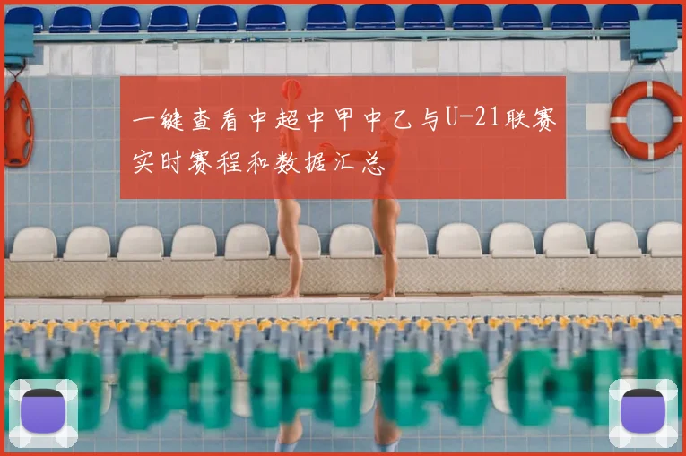一键查看中超中甲中乙与U-21联赛实时赛程和数据汇总
