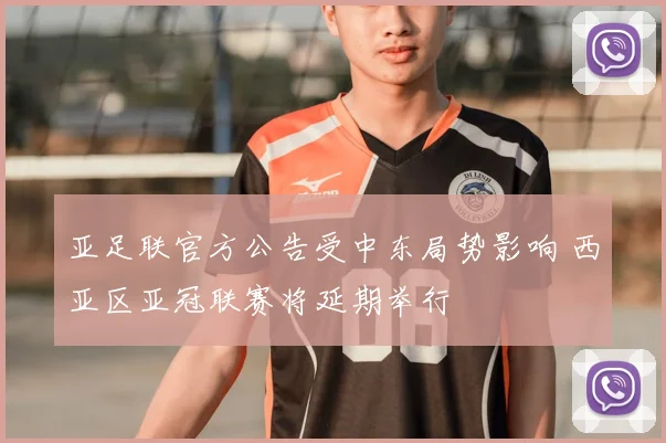 亚足联官方公告受中东局势影响 西亚区亚冠联赛将延期举行