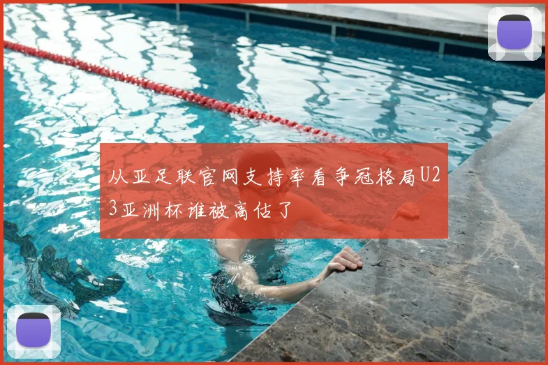 从亚足联官网支持率看争冠格局U23亚洲杯谁被高估了