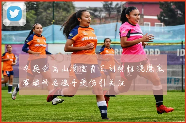 冬奥会高山滑雪首日训练惊现魔鬼赛道两名选手受伤引关注