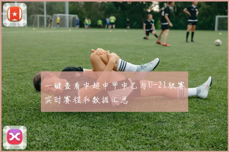 一键查看中超中甲中乙与U-21联赛实时赛程和数据汇总
