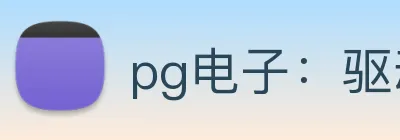 pg电子：驱动视听技术与竞技公平的电子产业领航者 Logo